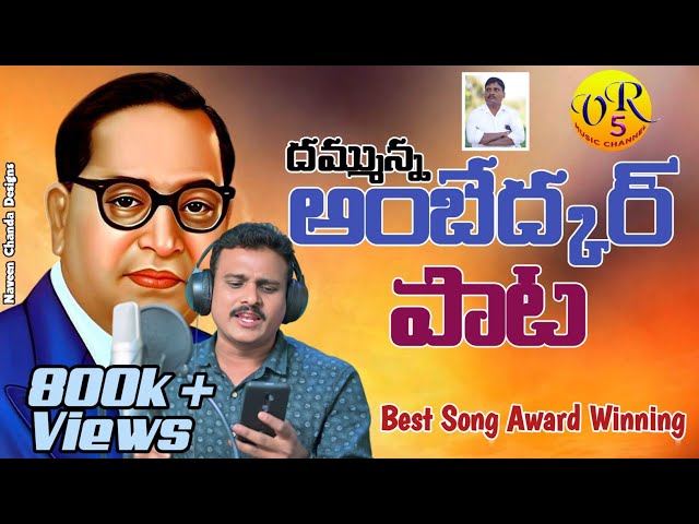 Poddu Podupullona Ambedker Full Song || Singer  Vadlakonda Anil ||  VR5 Music Channel ||