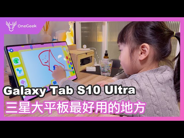 三星Galaxy Tab S10 Ultra 開箱實測｜超巨 Android 平板最好用的地方-壹哥