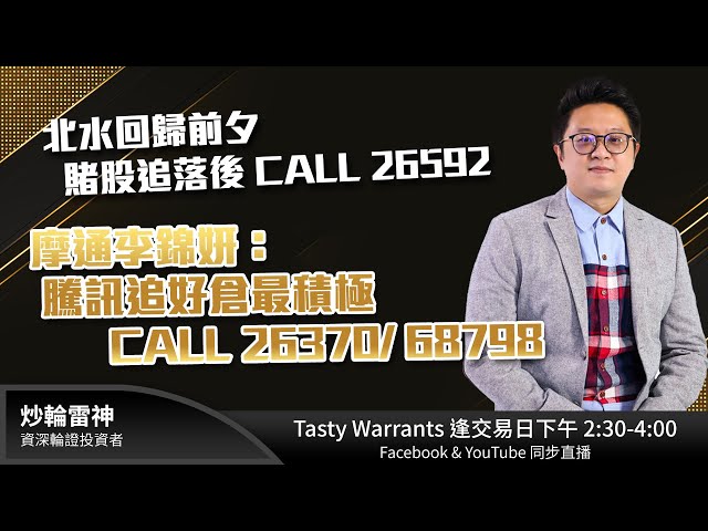 北水回歸前夕 賭股追落後 CALL 26592 摩通李錦妍：騰訊追好倉最積極 CALL 26370/ 68798｜雷神 Vivian｜Tasty Warrants 2025-02-04