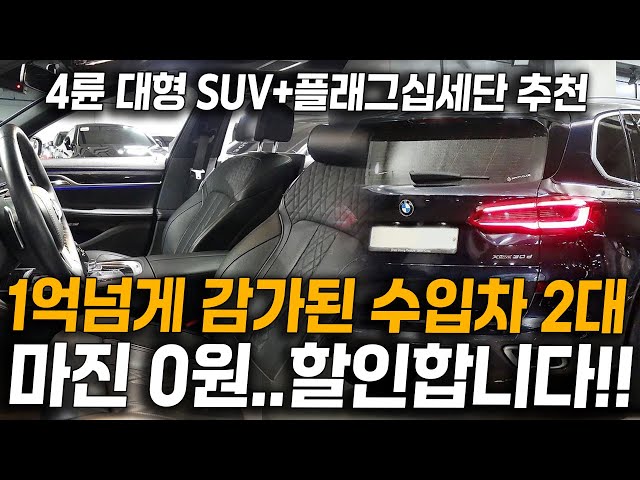 마이너스 1억이상 감가된 수입 4륜 SUV+플래그십세단 준비했습니다! 마진0원..총 500만원 할인까지해서 가져왔습니다!!