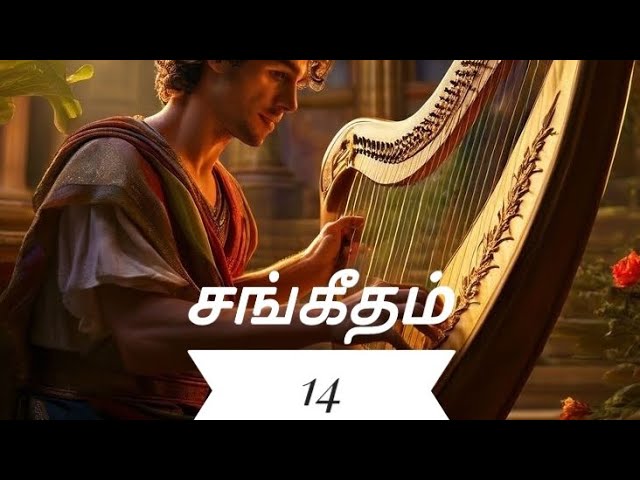 சங்கீதம் 14 | Psalms 14 Tamil Picture Audio Bible | ஒலி வேதாகமம்