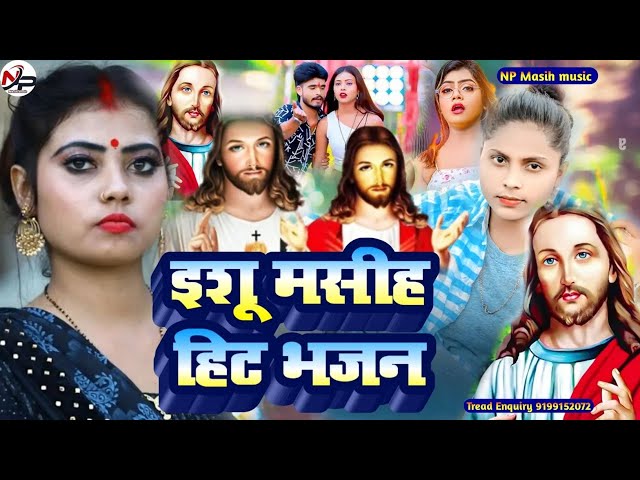 2025 स्पेशल नए साल के यीशु मसीह भजन | Yeshu Masih Bhajan 2025 | Maish Bhajan 2025 | Yeshu Geet 2025