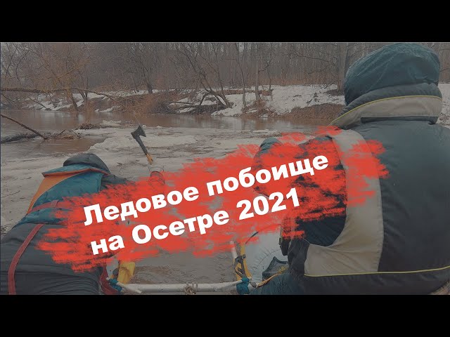 Такого похода вы еще не видели. Ледовое побоище на Осетре. Апрель 2021