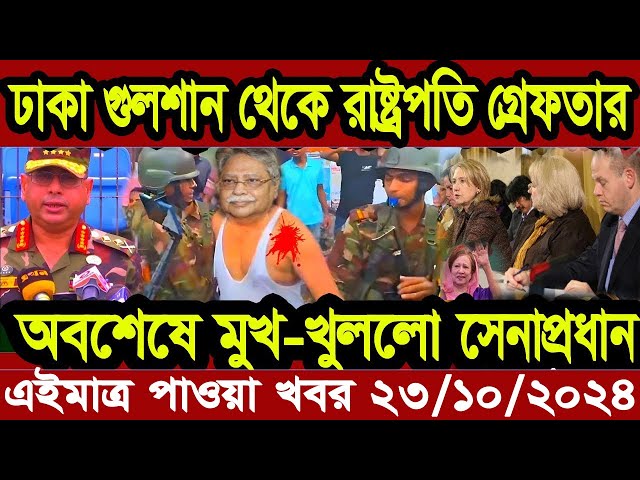 Ajker Bangla Khobor 23 Octobre 2024 Bangladesh Letest News Somoy Sangbad News | Bangla News Today