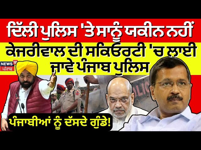 Bhagwant Mann Live| 'Delhi Police 'ਤੇ ਸਾਨੂੰ ਯਕੀਨ ਨਹੀਂ, Kejriwal ਦੀ Security 'ਚ ਚਾਹੀਦੀ Punjab Police'