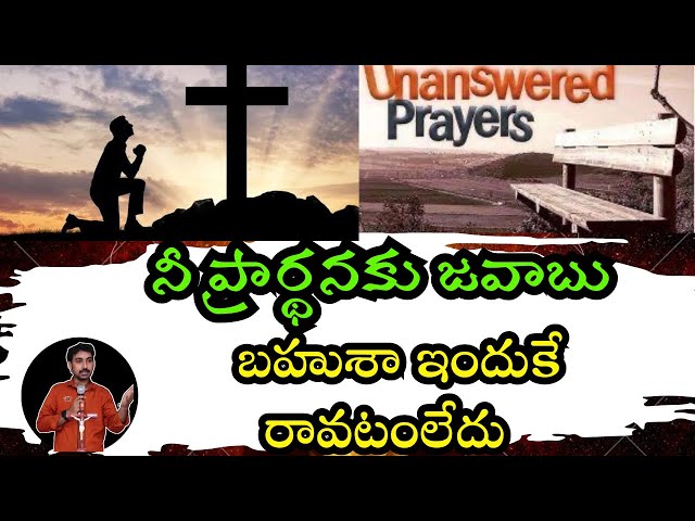 ప్రార్ధనకు జవాబు రాకపోవడానికి గల కారణాలు | unanswered prayers | reasons why prayers are not answered