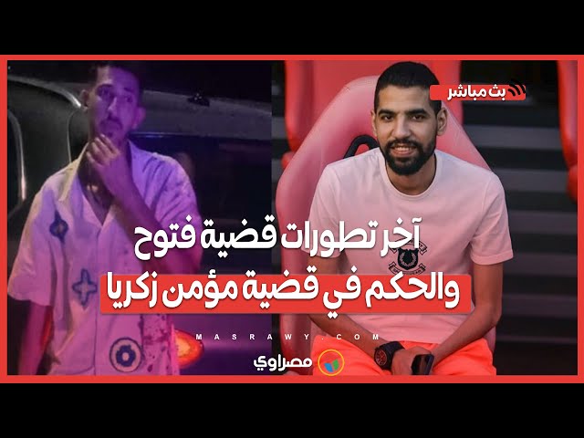 الإفراج المؤقت عن ثلاثي الزمالك.. وآخر تطورات قضية فتوح.. والحكم في قضية مؤمن زكري