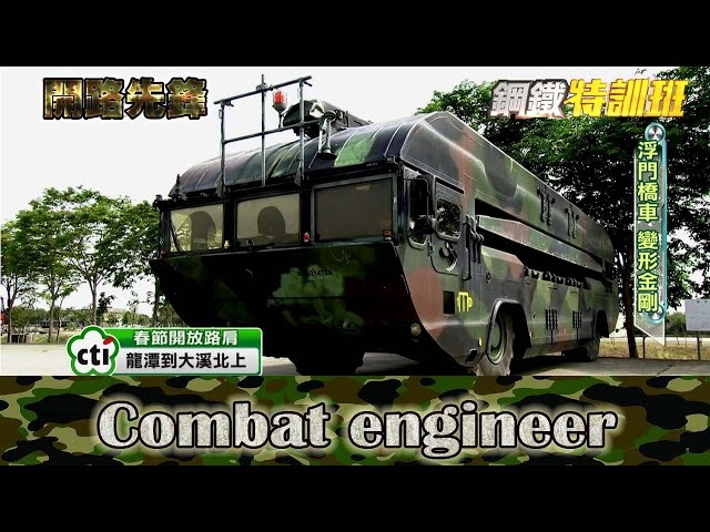 2016.02.09鋼鐵特訓班完整版　開路先鋒│【R.O.C Armed Force】Combat Engineer Full HD