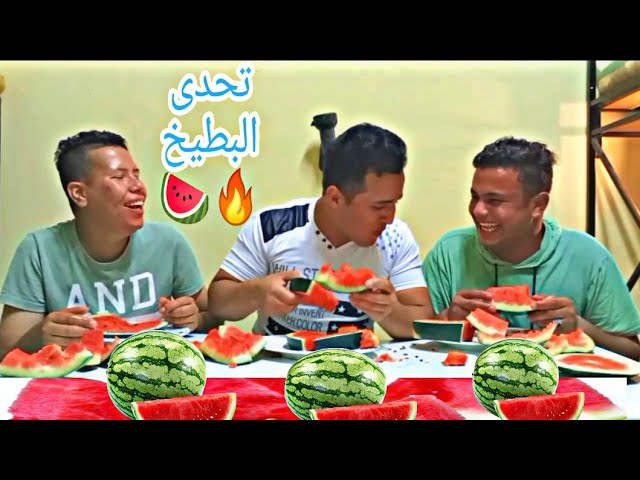 اقوى تحدى لازم تاكل عشرين كيلوا بطيخ حتى  تفوز بألف دولار😋🍉🙉🔥