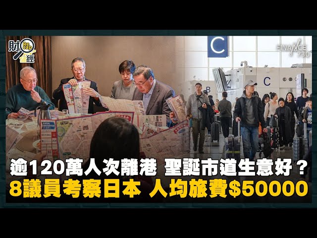 財赤下8議員坐商務考察日本 人均旅費$50000｜逾120萬人次離港 聖誕市道生意好？料餐飲生意額達4億 商場生意升幅雙位數｜曾俊華向奧雲說好香港失敗 皇巴戰冷清感尷尬｜財經recap