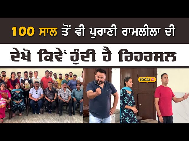 Pathankot Ramlila News | 100 ਸਾਲ ਤੋਂ ਵੀ ਪੁਰਾਣੀ ਰਾਮਲੀਲਾ ਦੀ ਦੇਖੋ ਕਿਵੇਂ ਹੁੰਦੀ ਹੈ ਰਿਹਰਸਲ | #local18