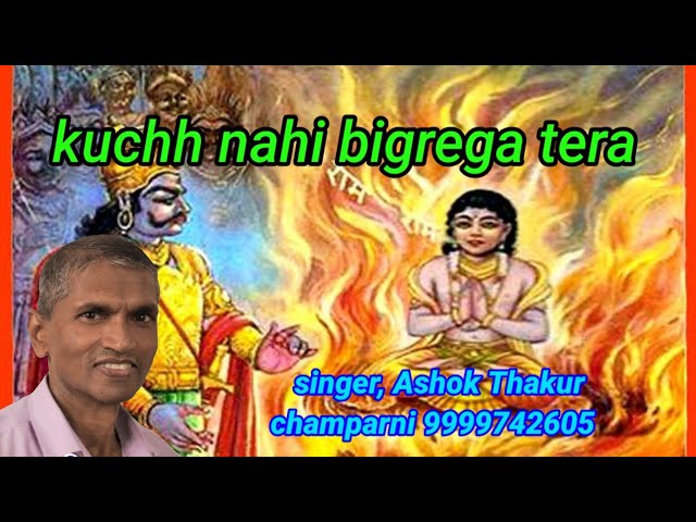 kuchh nahi bigrega,bhajan,by AshokThakur Champarni,9999742605....#Champarni