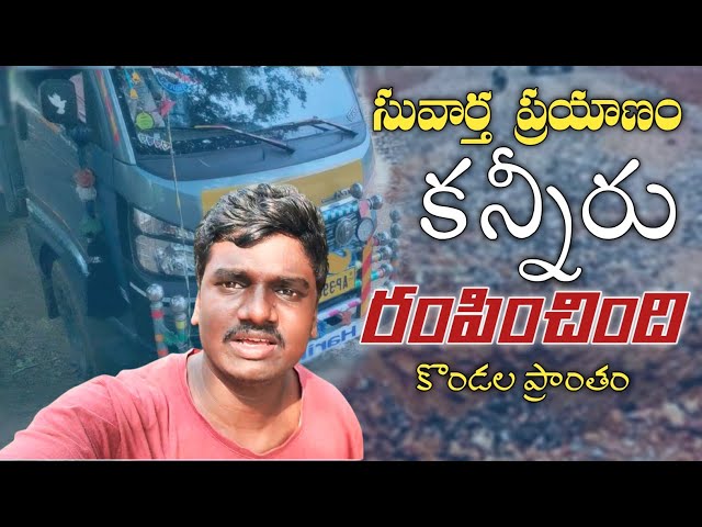 సువార్త ప్రయాణం అడవిలో నలిగిపోయాం Street Gospel Mission | Bro.Satish Michael #agency #tribal #jesus