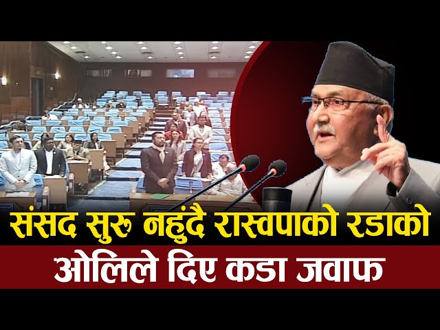 संसद सुरु नहुंदै रास्वपाको रडाको, ओलिले दिए कडा जवाफ | Kp oli vs Rabi lamichhane | samsad birodha |