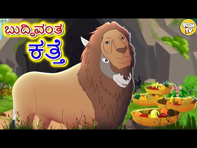 Kannada Moral Stories l ಬುದ್ಧಿವಂತ ಕತ್ತೆ l Stories in Kannada | Kannada Stories l Toon Tv Kannada