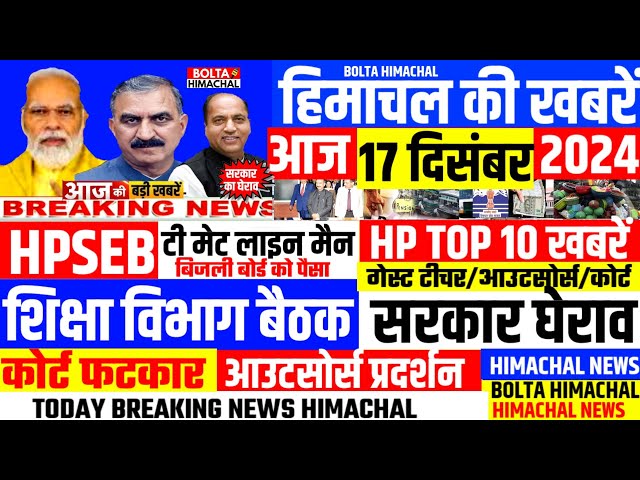 🛑 #Himachalnews आज 17 दिसंबर 2024 👉  HPSEB भर्तियां, शिक्षा विभाग #Hpnews #boltahimachal