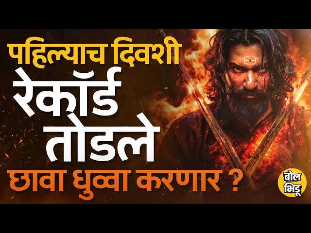 Chhaava Movie Review: छावाचं First Day Collection किती ? Chhaava Theatre Response नेमका कसा आहे ?