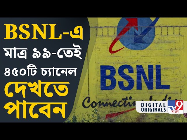 BSNL News: সস্তার রিচার্জ প্ল্যান ছাড়াও, BSNL ব্যবহারকারীদের জন্য রয়েছে দারুণ অফার | #TV9D