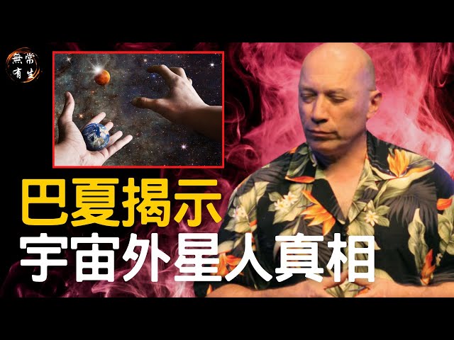 巴夏揭示宇宙真相、外星人的目的｜Bashar 靈性探索 #無常有生