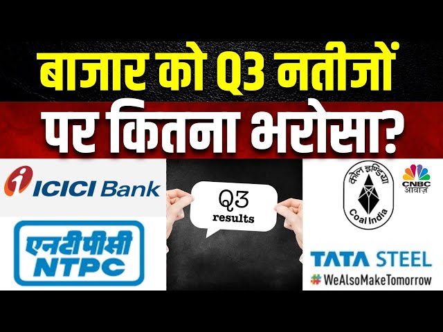 Q3 Results Expectations | ICICI Bank, NTPC, Coal India के नतीजों के साथ इन नतीजों पर बाजार की नज़रें