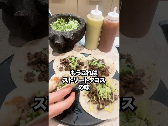 メキシコ在住日本人が作る本気のタコス🇲🇽🌮🔥 #タコスレシピ #メキシコ料理 #tacos #japonesa #shorts