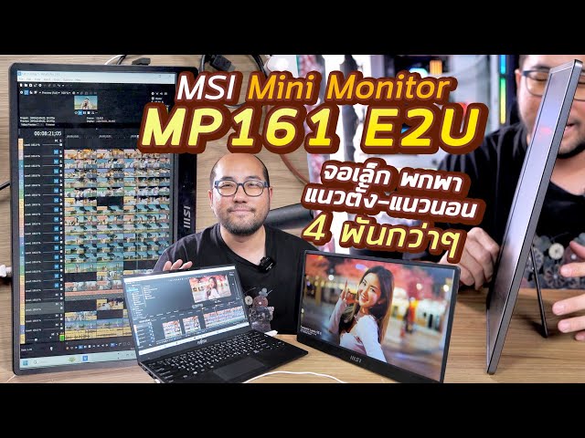 รีวิวจอเล็กบางๆ MSI PRO MP161 E2U 4 พันกว่าบาท มีลำโพง ขาตั้งหมุนได้ แนวตั้ง-นอน มีสกรูต่อขาตั้งได้