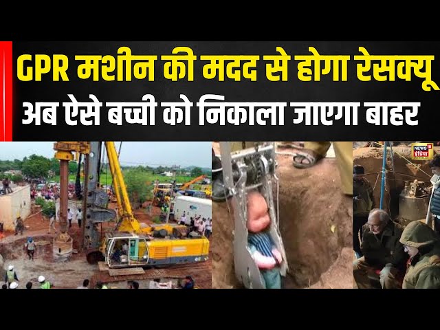 Chetna Rescue Update : Kotputli में बच्ची को बाहर निकालने के लिए  ली जाएगी GPR Machine की मदद | N18V