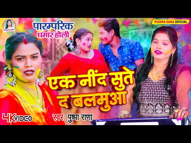 #Video - Holi Geet 2025 | एक नीद सुते द बलमुवा | पारंपरिक होली गीत #Pushpa Rana | #Dehati Holi Geet