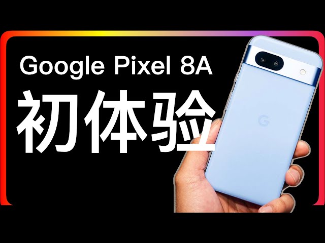 Google Pixel 8A 初体验｜屏幕旋转锁、电池、拍照、智能、App 安装、VPN等｜收集希望体验和测试的内容或主题，仅在普通用户层面，太专业的 Hold 不住