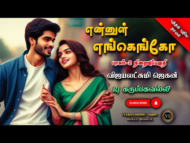 என்னுள் எங்கெங்கோ 2 | vijayalakshmi jagan |tamil audio novels | tamil novels audiobooks | romantic