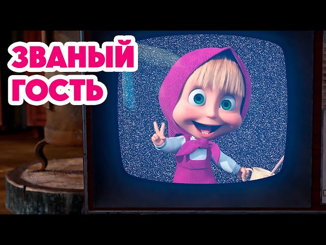 Маша и Медведь 💥НОВАЯ СЕРИЯ 2024💥Званый гость 🐰🐻🏠 (серия 127) Masha and the Bear