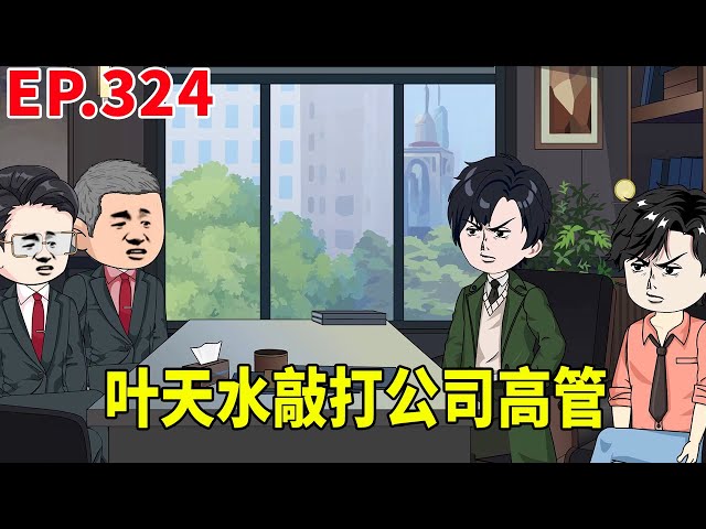 【赘婿的重生之路324】叶天水来到纽约华尔街，被公司的员工热烈欢迎场面十分宏大，不料叶天水却一点也不开心狠狠敲打两位公司高管！