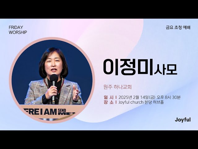 기도의 골든타임 | 이정미 사모 | 금요초청예배 | 2025.2.14.