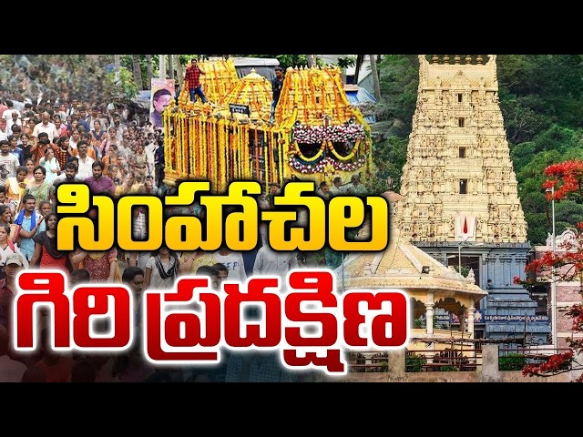 Simhachalam Giri Pradakshina 2024 32కి.మీ సింహచలం కొండ చుట్టూ ప్రదక్షిణ చేయ్యనున్న భక్తులు insta 360