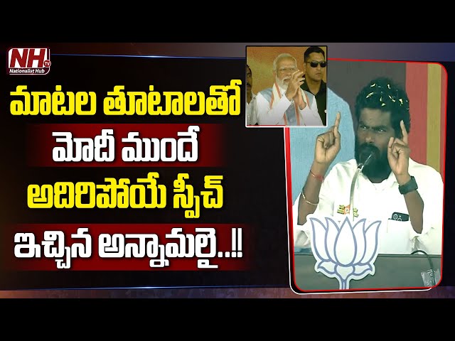 TN BJP Chief K. Annamalai Powerful Speech Infront Of PM Narendra Modi | Tamilnadu | NHTV