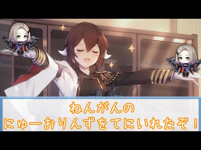 【アズールレーン】ねんがんの『にゅーおりんず』をてにいれたぞ！#Shorts【配信切り抜き】