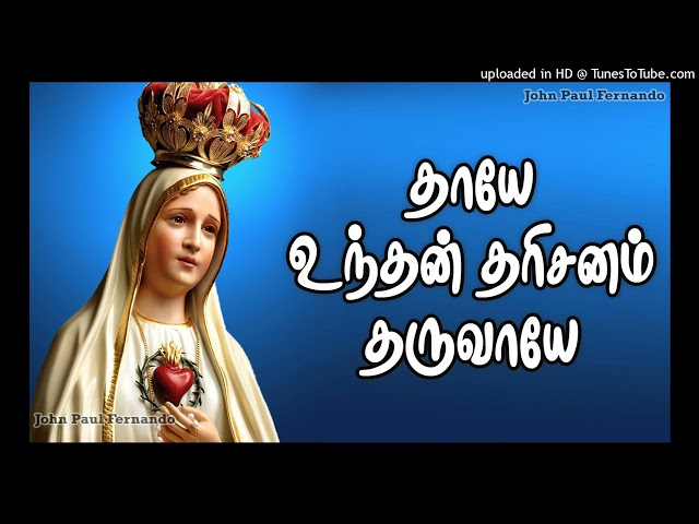 Thaye Unthan Dharisanam || Madha Songs || மாதா பாடல் | Tamil Matha Padalgal || Tamil Christian Songs