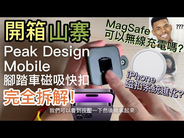 $200 TWD Unboxing FAKE Peak Design Mobile magnetic quick buckle, disassembled iPhone MagSafe