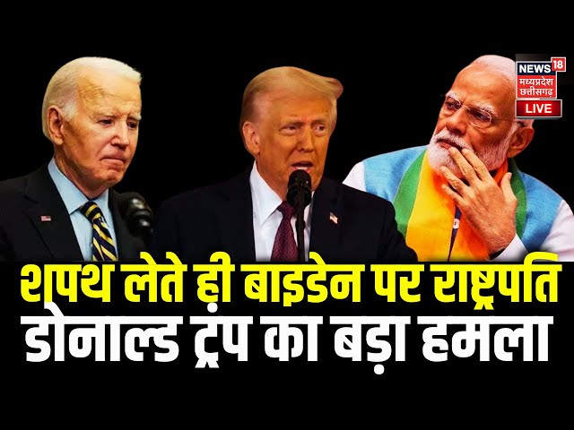 🟢Donald Trump Inauguration LIVE : शपथ लेते ही Joe Biden पर President Donald Trump का बड़ा हमला | US