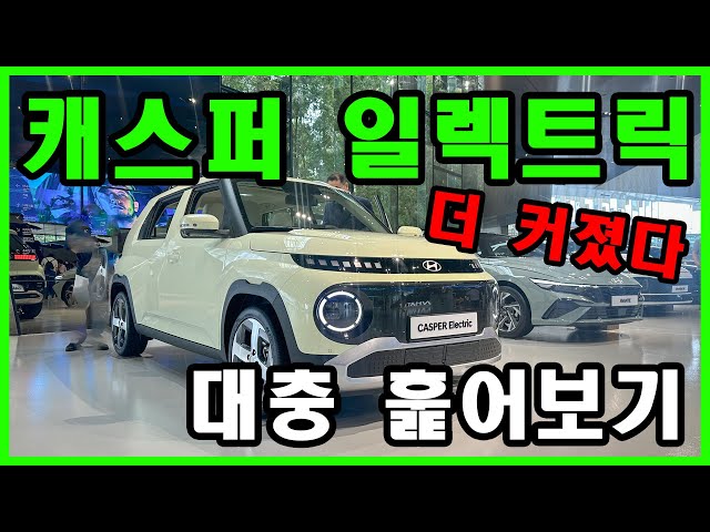 현대 캐스퍼 일렉트릭 훑어보기 Hyundai Inster EV (Casper EV)