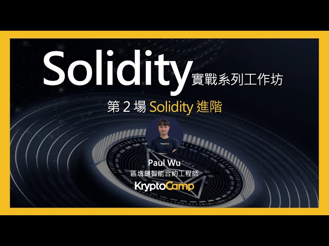 Solidity 教學工作坊第 2 場: Solidity 進階語法