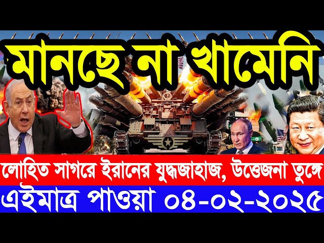 আন্তর্জাতিক সংবাদ Today 04 February’2025 BBC World News Bangla হিজবুল্লাহ-ইসরাইল যুদ্ধের আপডেট খবর