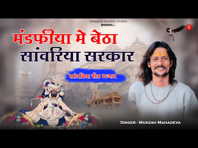 Sawariya Seth Bhajan | Mukesh Mahadeva | मंडफ़िया में बैठा मारा साँवरिया सरकार | Bhakta Ka Kaj Sare