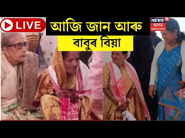 Live : Mother Old age Home Wedding : আজি জান আৰু বাবুৰ বিয়া। থৌকি বাথৌ জান আইতা আৰু বাবু ককাৰ মন।