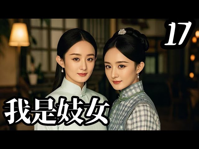 【2024 高能古裝大劇】我是妓女17｜京城名妓楊冪忍辱負重，只為報仇雪恨，但卻差點錯殺仇人（楊冪✖趙麗穎）