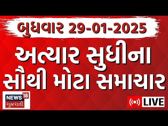 🟠Gujarati Latest News LIVE | આજના સૌથી મોટા સમાચાર | Gujarati Today News | Fatafat News | News18