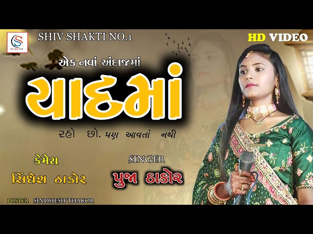 યાદમાં રહો સો||yaad ma raho so || pooja Thakor Lakhtar || new song2023 || SHIVSHAKTI NO.1