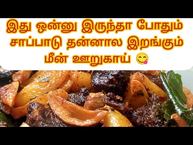 மீன் ஊறுகாய் 😋 non veg இல்லாம சாப்பிடாதவங்க இப்படி ஊறுகாய் செஞ்சு வெச்சுக்கோங்க ❤️