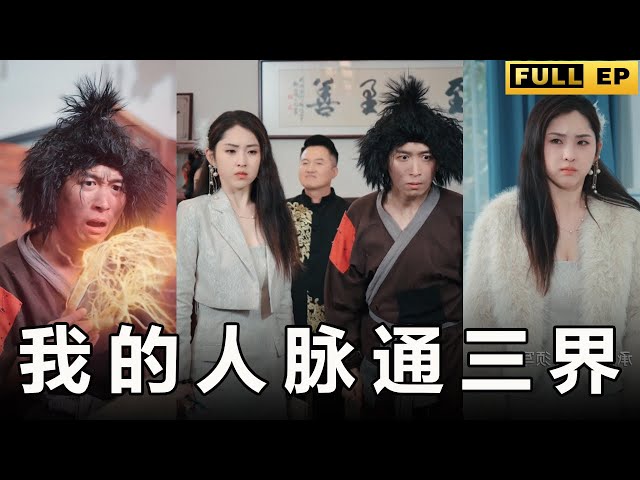 [MULTI SUBS]他看似是個乞丐，實則一點也不簡單。 居然三界都有權力，連財神都可以被他呼來喊去。【全集獨播首發】#短劇 #都市 #逆袭 《我的人脉通三界》