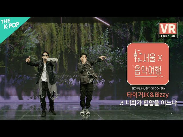 [VR] 타이거JK & Bizzy - 너희가 힙합을 아느냐ㅣ서울X음악여행(SEOUL MUSIC DISCOVERY) 2편